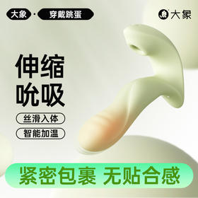 FX【情趣用品】大象穿戴跳蛋 伸缩吮吸  智能加温