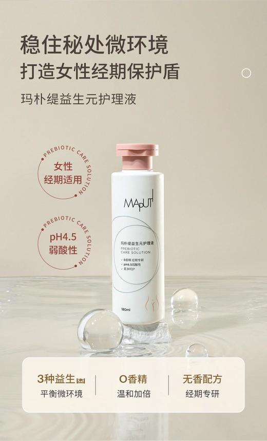 【清仓好价】Maputi玛朴缇私处洗护液私部护理清洗液180ml 商品图3
