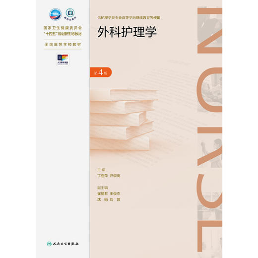 外科护理学（第4版） 商品图1