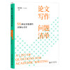 论文写作问题清单：55种常见错误的识别与订正 田洪鋆 著 北京大学出版社 商品缩略图0