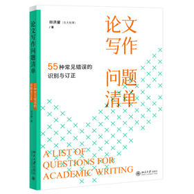 论文写作问题清单：55种常见错误的识别与订正 田洪鋆 著 北京大学出版社