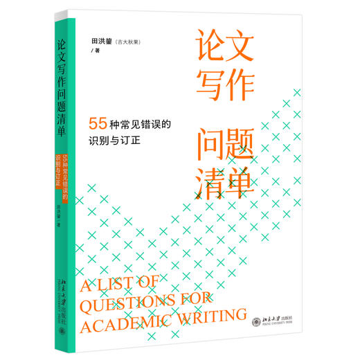 论文写作问题清单：55种常见错误的识别与订正 田洪鋆 著 北京大学出版社 商品图0