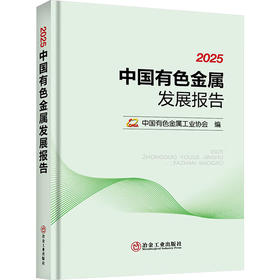 2025中国有色金属发展报告