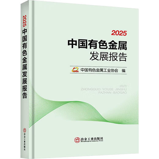 2025中国有色金属发展报告 商品图0