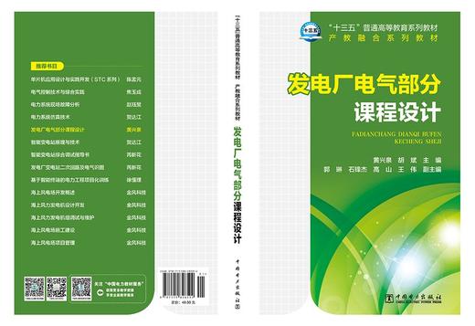 “十三五”普通高等教育规划教材  发电厂电气部分课程设计 商品图2