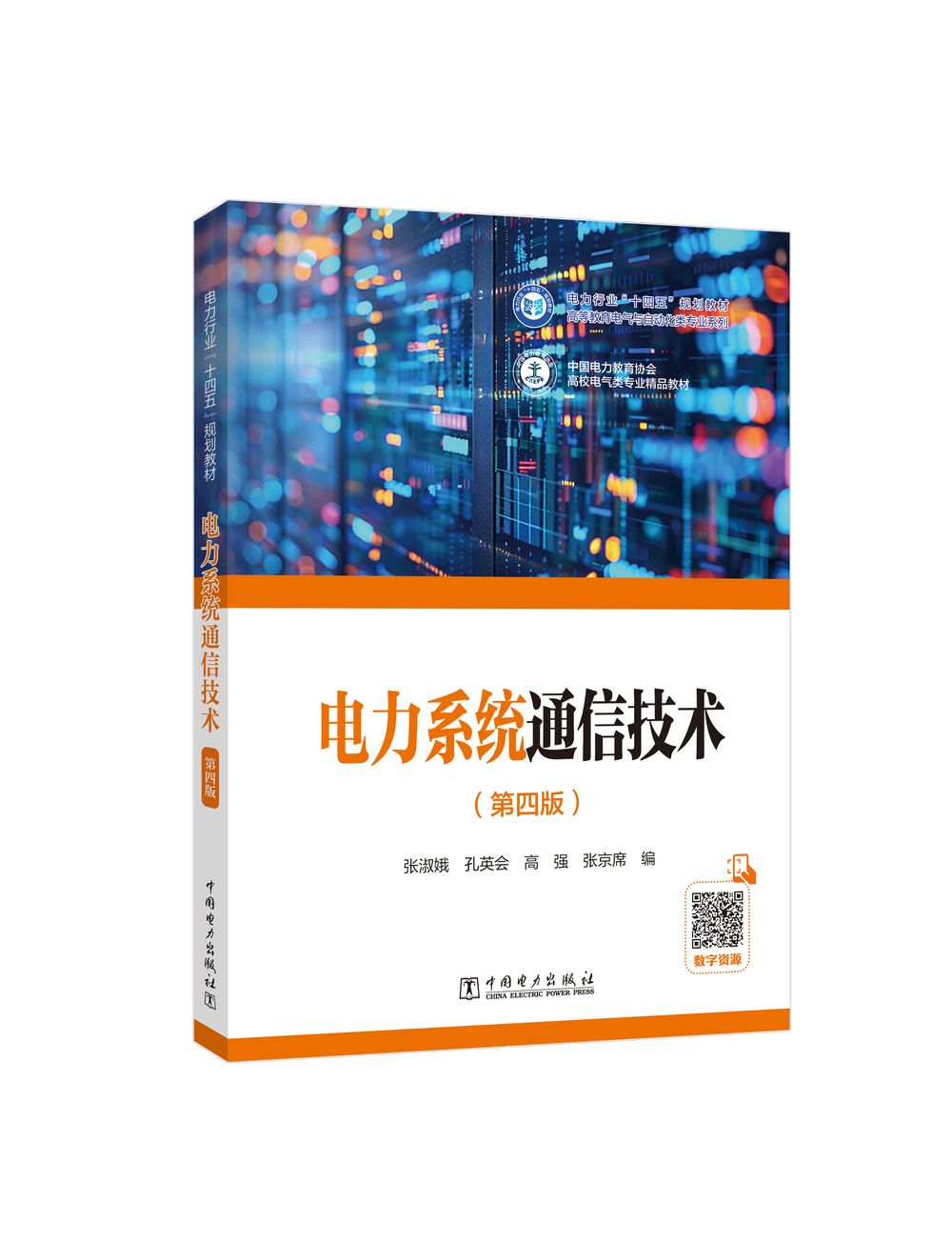 电力系统通信技术（第四版）