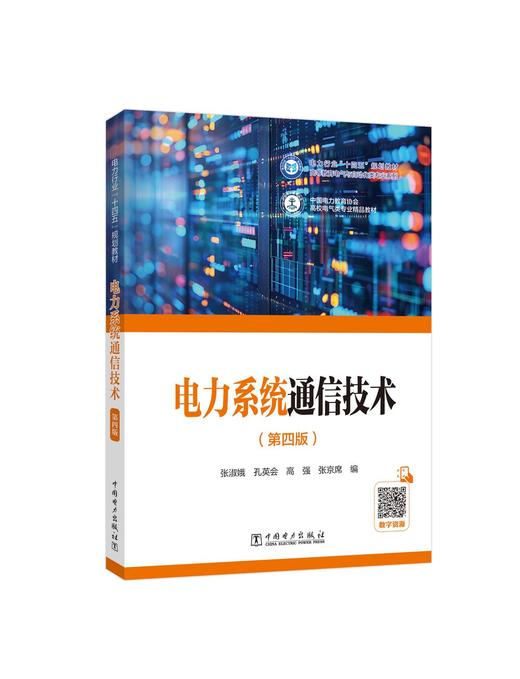 电力系统通信技术（第四版） 商品图0