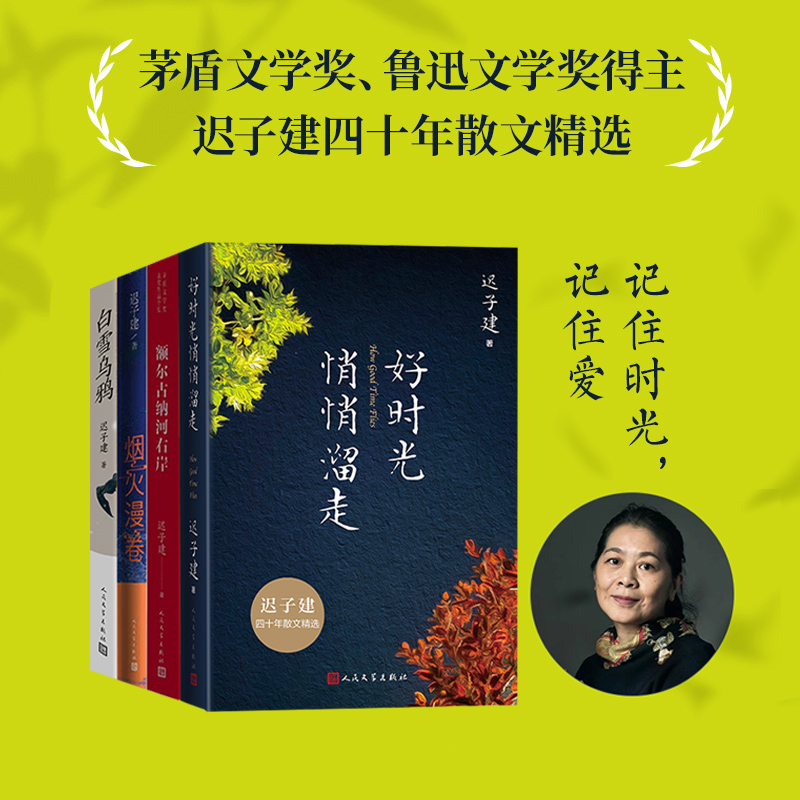 《生命如歌：迟子建文集》（全4册） | 国内唯·一同时问鼎茅盾文学奖、鲁迅文学奖、冰心散文奖的女作家，畅销500万册
