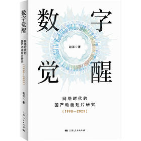 数字觉醒 网络时代的国产动画短片研究(1998-2023)