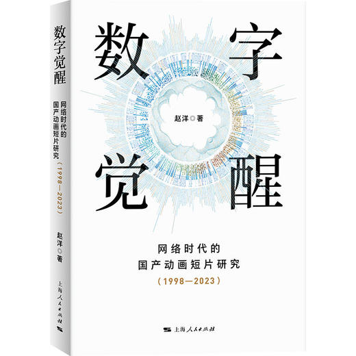 数字觉醒 网络时代的国产动画短片研究(1998-2023) 商品图0