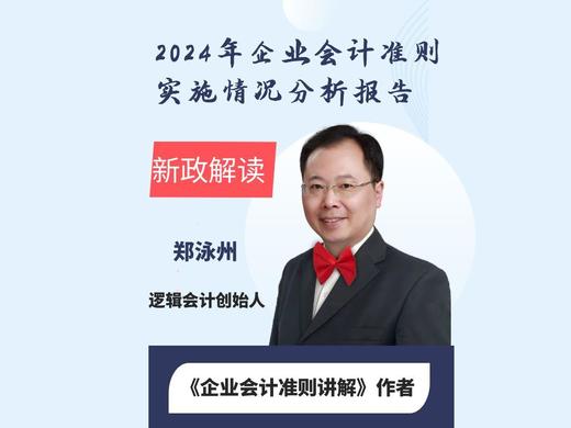 财政部：2024年企业会计准则实施情况分析报告-解读2 商品图0