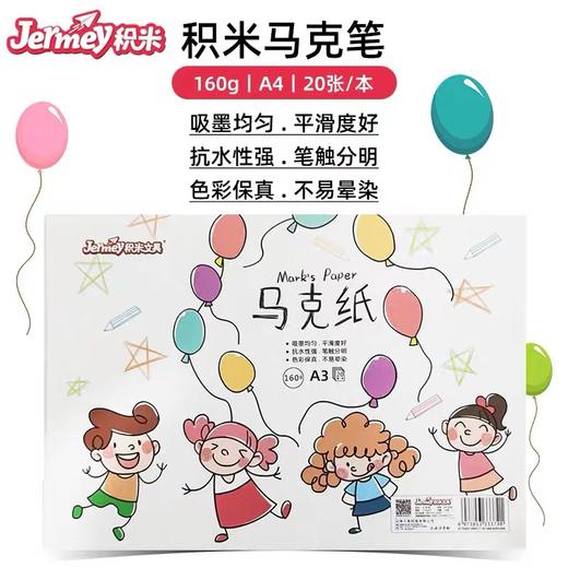积米马克纸 马克笔用纸 涂鸦大画纸手抄报 A3/A4 160g 20张/包 学生画画图画纸 商品图1