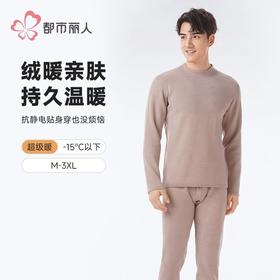 都市丽人保暖内衣考拉贝贝绒男士长袖长裤加厚保暖衣套装FWH2B3