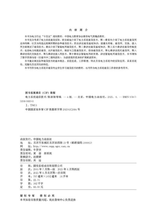 电力系统通信技术（第四版） 商品图3