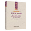 穿透资本市场——伦理、舞弊与监管（财会文库）/ 韩洪灵，陈汉文，陈帅弟，刘强 商品缩略图0