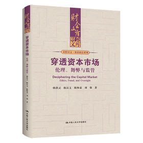 穿透资本市场——伦理、舞弊与监管（财会文库）/ 韩洪灵，陈汉文，陈帅弟，刘强