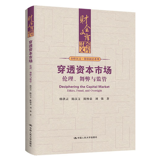 穿透资本市场——伦理、舞弊与监管（财会文库）/ 韩洪灵，陈汉文，陈帅弟，刘强 商品图0