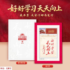 毛主席题词《好好学习天天向上》个性化邮票藏书票邮折