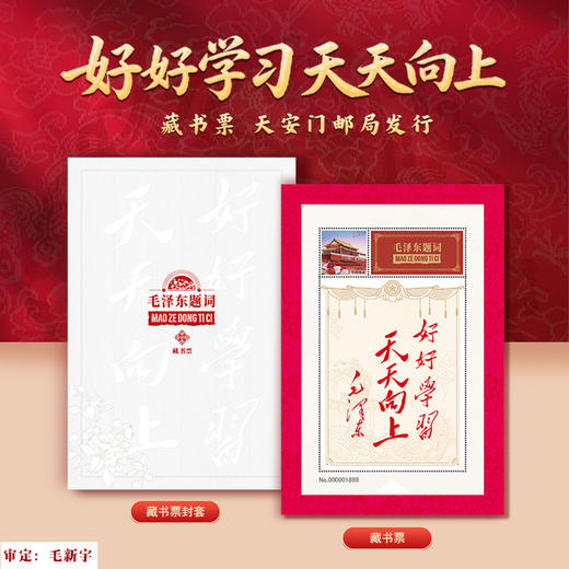 毛主席题词《好好学习天天向上》个性化邮票藏书票邮折 商品图0