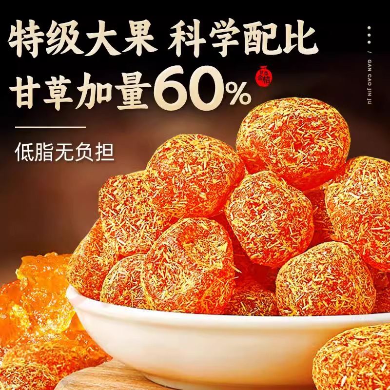 甘草金桔 精选广西金桔 纯手工制作 酸甜可口 一吃上瘾 富含维生素C等多种营养 呵护咽喉嗓子 250g/500g/罐