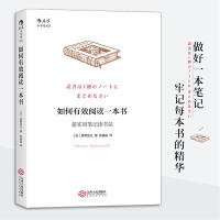 如何有效阅读一本书 : 超实用笔记读书法