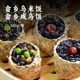 畲乡乌米饭/畲乡咸乌饭 | 独属夏日的糯叽叽 畲族非遗古法制作 天然南烛汁+上好糯米 柴火土灶蒸煮 清新可口咸香软糯