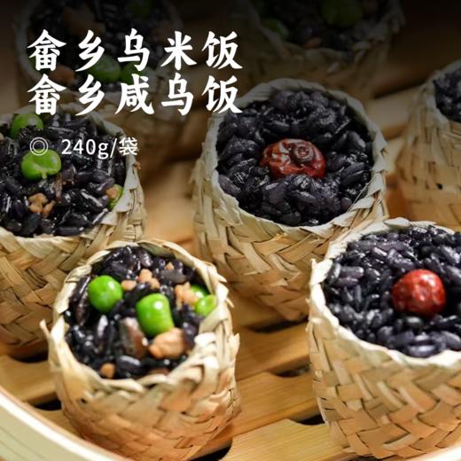 畲乡乌米饭/畲乡咸乌饭 | 独属夏日的糯叽叽 畲族非遗古法制作 天然南烛汁+上好糯米 柴火土灶蒸煮 清新可口咸香软糯 商品图0