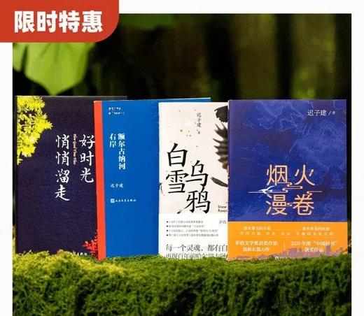 《生命如歌：迟子建文集》（全4册） | 国内唯·一同时问鼎茅盾文学奖、鲁迅文学奖、冰心散文奖的女作家，畅销500万册 商品图1