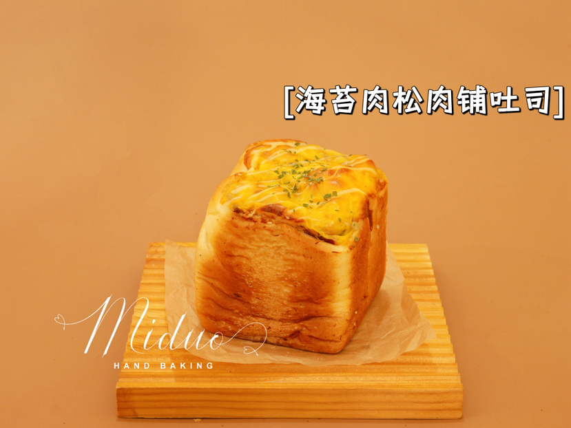 海苔肉松肉铺吐司