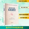 医疗环节中的医患沟通 商品缩略图0
