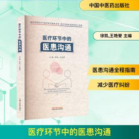 医疗环节中的医患沟通