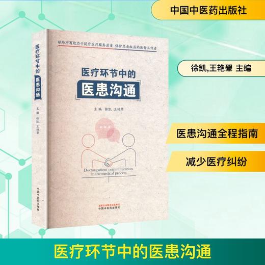 医疗环节中的医患沟通 商品图0