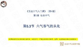 V4第5.3节 六气客气的从化