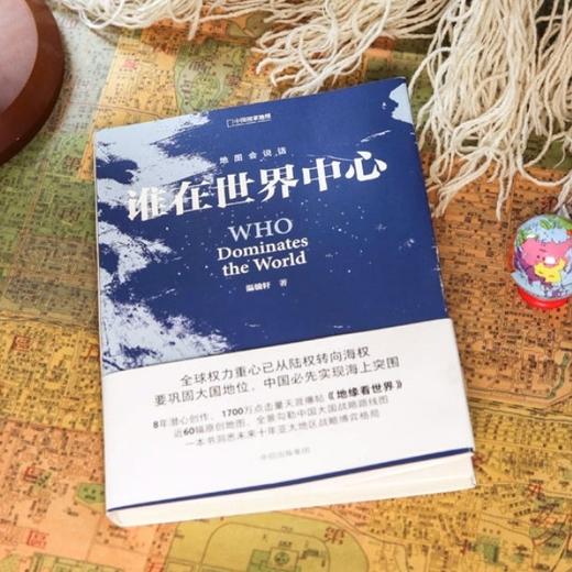 地缘政治（4本）从地缘角度科学解读历史 政治博弈（谁在世界中心+地缘看世界+地缘看三国+一本书看懂地缘世界） 商品图2