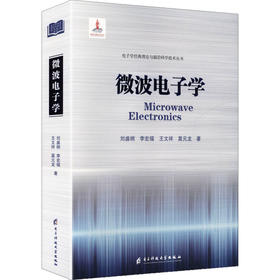 微波电子学
