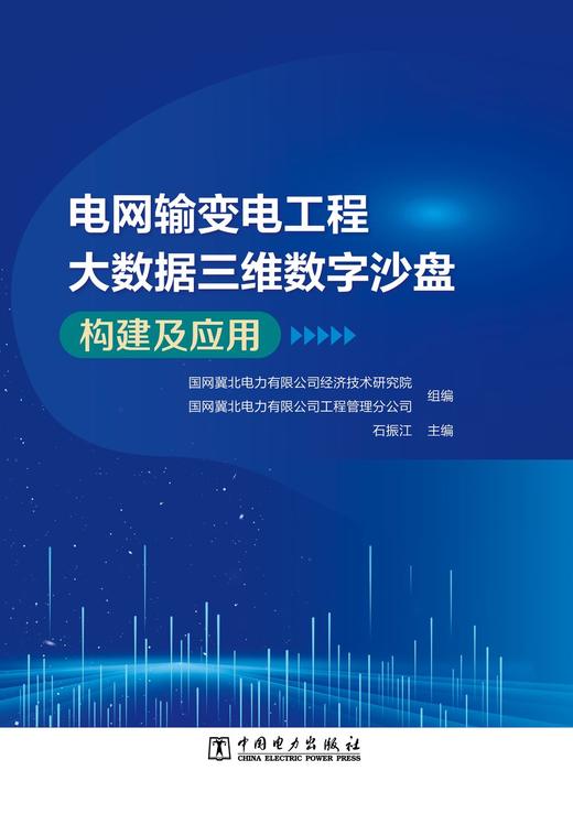 电网输变电工程大数据三维数字沙盘构建及应用 商品图1