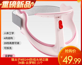 猫太子M8144防低头矫正器（M款-云梦粉）/1个补单专用
