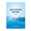 电网工程项目管理理论与实践 商品缩略图1