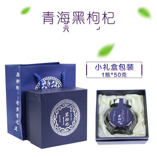 礼盒装！【头茬鲜果，自然晒干，颗颗饱满！】黑枸杞礼盒 青海特产黑枸杞 过节送礼佳品礼盒装 黑枸杞 色泽乌黑 质地饱满 果阳光晾晒 自然口感 味道新鲜-QB 商品图3