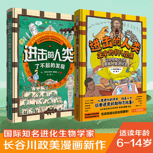 《进击的人类》精装两册  7-14岁  40亿年进化史、5大章、18个时间点、16个人类祖先的励志故事  了解人类进化 启发生存智慧 让孩子更懂生存之道  国际知名进化生物学家长谷川政美漫画新作 商品图0