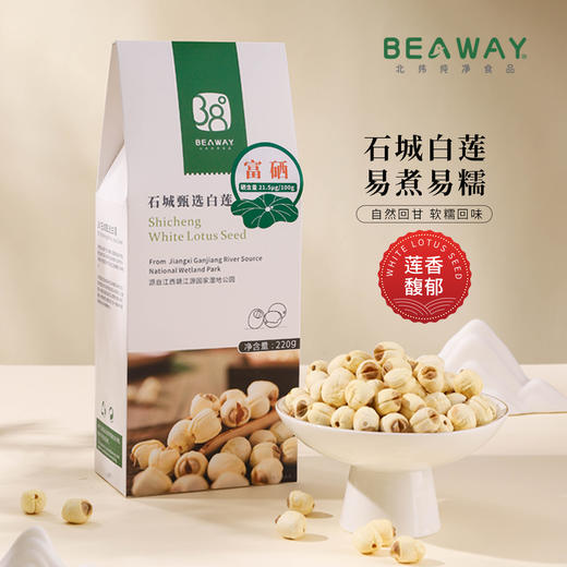 北纬纯净食品|38°江西石城甄选白莲子富硒去芯莲子粉糯无硫不漂白220g 商品图0