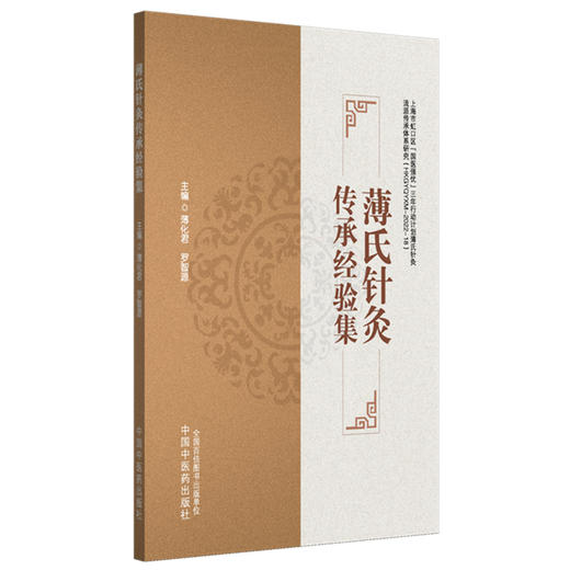 薄氏针灸传承经验集 薄化君 罗智源 本书系统梳理了薄氏针灸的源流与治法 详述39种针灸临床常见疾病的诊治方法 中国中医药出版社 商品图1