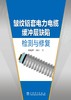 皱纹铝套电力电缆缓冲层缺陷检测与修复 商品缩略图1