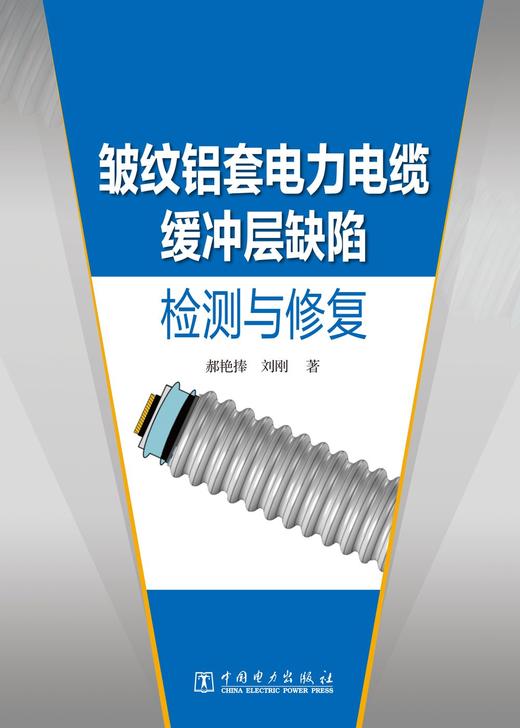 皱纹铝套电力电缆缓冲层缺陷检测与修复 商品图1