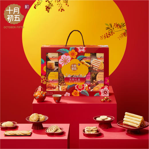 【节日礼盒】十月初五 发财礼盒 1412g 商品图1