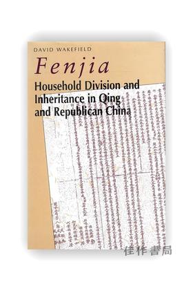 【绝版旧书】Fenjia: Household Division and Inheritance in Qing and Republican China | 分家：清代与民国时期的家庭财产分割与继承