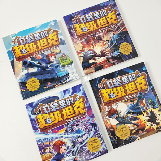 口袋里的超级坦克第一辑（套装全4册）(WX) 商品图1