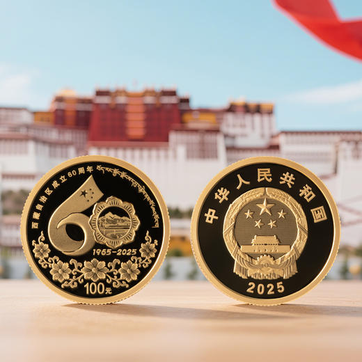 【发行价】西藏自治区成立60周年金银币 商品图2
