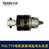 【货号01609】DIY改装夹头775/755电机改装件电机改电钻转换轴5MM内径螺牙M10*1.5螺纹 商品缩略图7