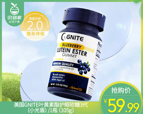【叼健康】【快递发货】美国GNITE叶黄素酯护眼软糖3代（小光盾）/1瓶（105g）生产日期：24年6月